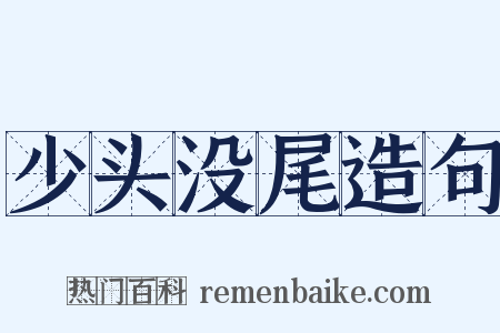 少头没尾造句是什么意思的图片